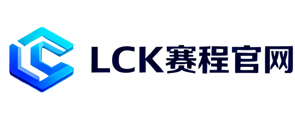 LCK赛程官网
